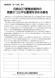 日航907便事故裁判の 慎重かつ公平な審理を求める署名