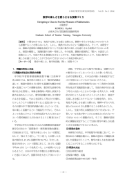 数学の楽しさを感じさせる授業づくり Designing a