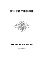 防火水槽工事仕様書