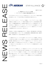 2009 年 5 月 26 日 エーゲ航空がスターアライアンスに加盟