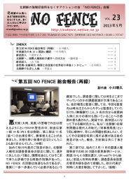 第五回 NO FENCE 総会報告（再録）