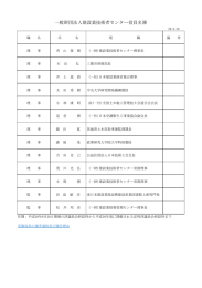 一般財団法人建設業技術者センター役員名簿