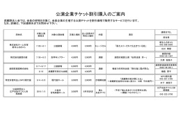 公演企業チケット割引購入のご案内