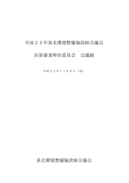 平成25年泉北環境整備施設組合議会 決算審査特別委員会 会議録