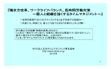 『働き方改革、ワークライフバランス、長時間労働対策 ～個人と組織を強く