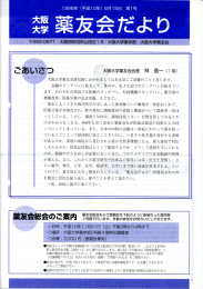 `~`~〝`〝〝二`”大阪大学薬友会諸兄姉におかれま してはお元気にご活躍