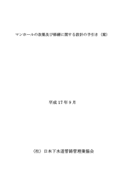 マンホールの改築及び修繕に関する設計の手引き（案）