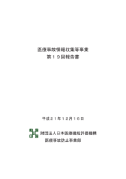 医療事故情報収集等事業 第19回報告書 - 安心とくしま