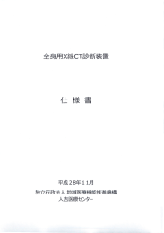 Page 1 全身用X線CT診断装置 平成28年11月 独立行政法人地域医療