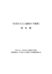 在宅ホスピス緩和ケア基準 - 日本ホスピス緩和ケア協会