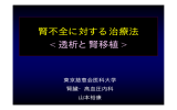 腎不全に対する治療法  - 東京慈恵会医科大学 腎臓