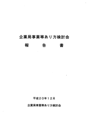 企業局事業等あり方検討会