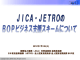 資料4 JICA-ジェトロ プレゼン資料（PDF：1844KB）