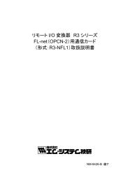 リモート I/O 変換器 R3 シリーズ FL-net（OPCN