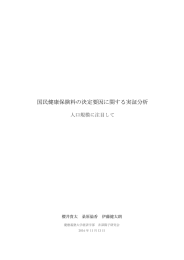 国民健康保険料の決定要因に関する実証分析