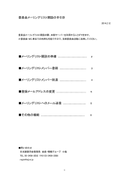 委員会メーリングリスト開設の手引き メーリングリスト開設