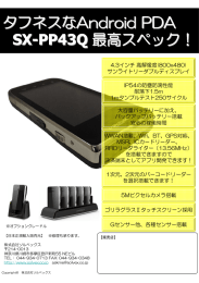 タフネスなAndroid PDA SX