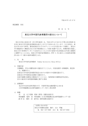 東北大学中国代表事務所の設立について - Tohoku University