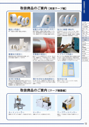 取扱商品のご案内 [両面テープ編]