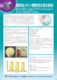 焼酎廃液メタン発酵消化液の脱色