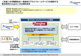 ＜別添＞住宅建築会社へ革新的ITプラットフォームサービスを提供する