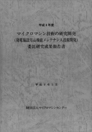 発電施設用高機能メンテナンス技術開発）委託研究成果報告書