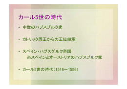 カール5世の時代