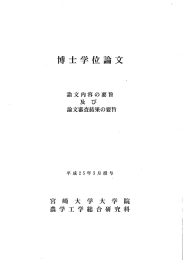 及 び 論文審査結果の要旨 論文内容の要旨