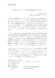 株式会社ナウキャスト への出資と業務提携に関する