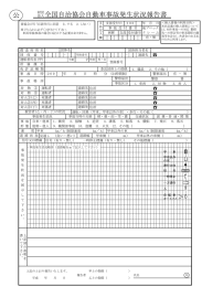 全国自治協会自動車事故発生状況報告書 公