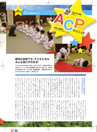 ン」 クリニック 競技は真剣でも、子どもたちは みんな遊びが大好き！