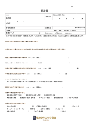 問診票 - 私のクリニック目白