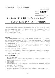 カロリーの&ldquo;質&rdquo;に着目した&ldquo;スローシリーズ&rdquo;に 「SLOW BAR（スローバー