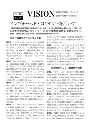 インフォームド・コンセントを活かす
