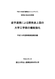 産学連携による開発途上国の 産学連携による開発途上国の 大学工学部