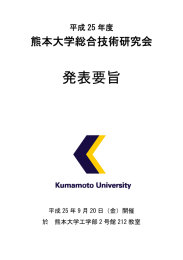 発表要旨 - 熊本大学 工学部 技術部 HOME