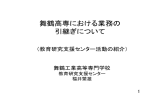 舞鶴高専における業務の! 引継ぎについて!