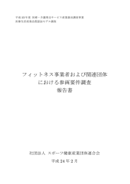 フィットネス事業者および関連団体 における参画要件調査 報告書