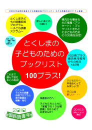 とくしまの子どものためのブックリスト100プラス