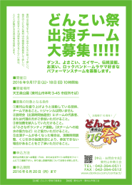 どんこい祭 出演チーム 大募集!!!!!