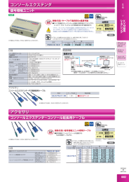 コンソールエクステンダ アクセサリ