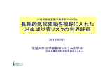 長期的気候変動を視野に入れた 沿岸域災害リスクの世界評価