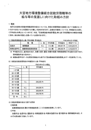 大宮環整技能労務職等の給与見直し取組方針