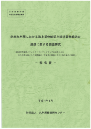 北部九州圏における海上貨物輸送と鉄道貨物輸送の 連携に関する調査