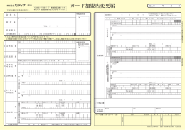 カード加盟店変更届