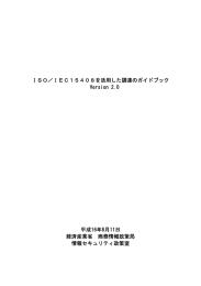 ISO/IEC15408を活用した調達のガイドブック