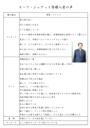 スーツ・ジャケット等購入者の声