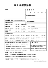 MRI検査問診票 - 朝日野総合病院