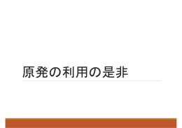 原発の利用の是非