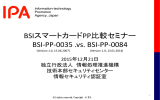 BSIスマートカードPP比較セミナー - IPA 独立行政法人 情報処理推進機構